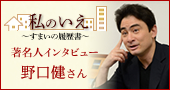 住まいの履歴書「野口健さん」