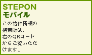 STEPON���o�C�� ���̕������̌g�єł́A�E��QR�R�[�h���炲�����������܂��B