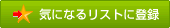�C�ɂȂ郊�X�g�o�^