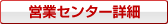 �c�ƃZ���^�[�ڍ�