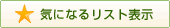 �C�ɂȂ郊�X�g�\��