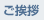 挨拶