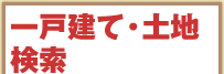 一戸建て・土地検索