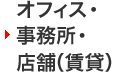 オフィス・事務所・店舗(賃貸)