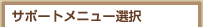�T�|�[�g���j���[�I��