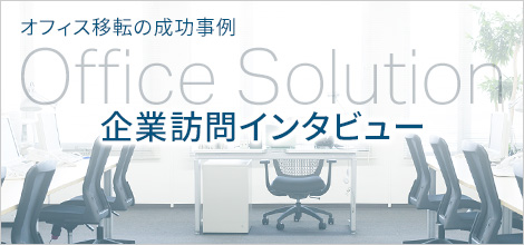 ItBXړ]̐ OFFICE SOLUTION ƖKC^r[