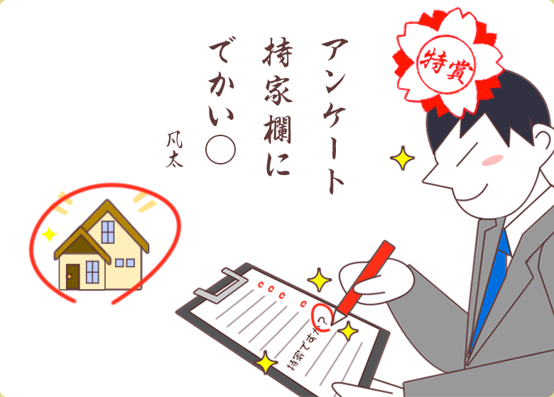 <特賞> アンケート 持家欄に でかい◯ 凡太