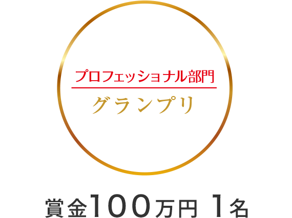 プロフェッショナル部門　グランプリ　賞金100万円　1名