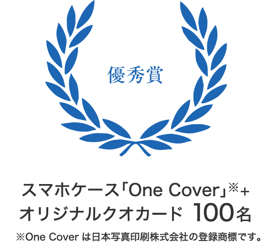 優秀賞 スマホケース「One Cover」＋オリジナルクオカード 100名