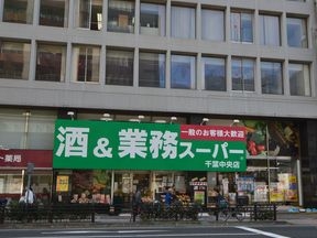 酒＆業務スーパー千葉中央店