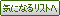 �C�ɂȂ郊�X�g��