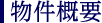 物件概要