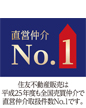 住友不動産販売は平成23年度も全国売買仲介で仲介取扱件数No.1です。