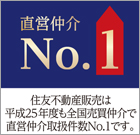 住友不動産販売は平成25年度も全国売買仲介で仲介取扱件数No.1です。