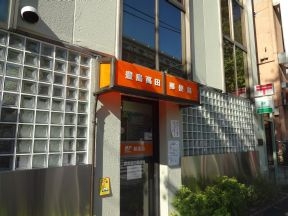 豊島高田郵便局