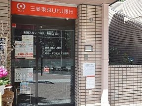 三菱東京UFJ銀行広尾ガーデンヒルズ出張所
