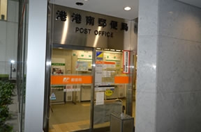 港港南郵便局