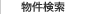 物件検索
