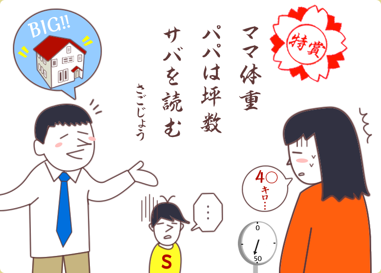 <特賞> ママは体重 パパは坪数 サバを読む さごじょう
