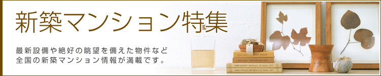 新築マンション特集