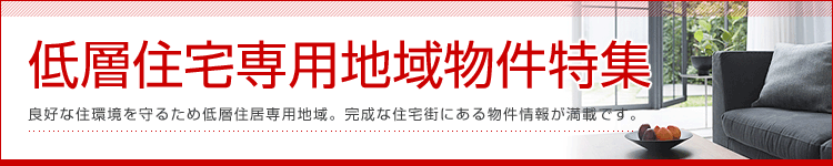 低層住居専用地域物件特集