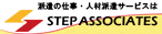 �h���̎d���E�l�ޔh���T�[�r�X�� STEP ASSOCIATES