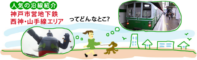 人気の沿線紹介 神戸市営地下鉄西神・山手線エリアってどんなとこ？