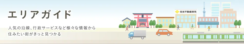 エリアガイド　地域や街、沿線・駅について、ランキングやデータなどさまざまな角度からご紹介します。気になるエリアについての情報はこちらから。 