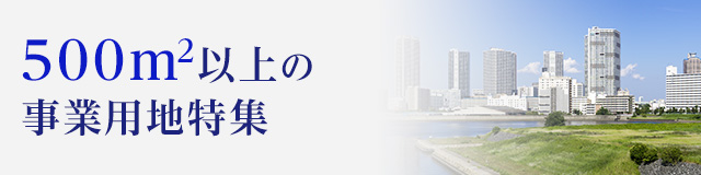 500m2以上の事業用地特集