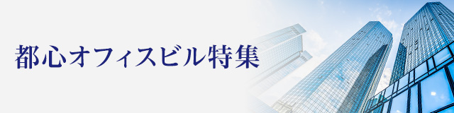 都心ビル特集