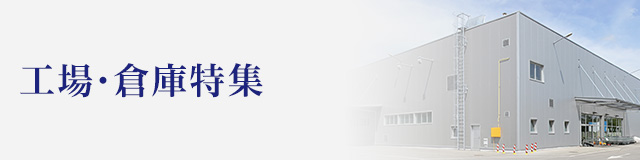 工場・倉庫特集