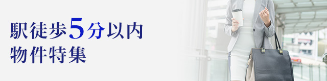 駅徒歩5分以内物件特集