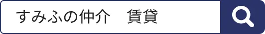 すみふの仲介 賃貸 検索