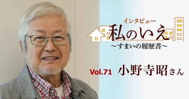 インタビュー企画『私のいえ〜すまいの履歴書〜』を紹介するためのタイトル入りビジュアル画像。