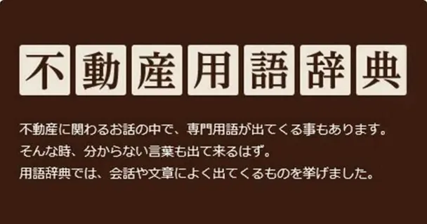 不動産用語辞典のタイトル画像。不動産取引で頻出する専門用語を五十音順にまとめた辞書コンテンツの紹介。