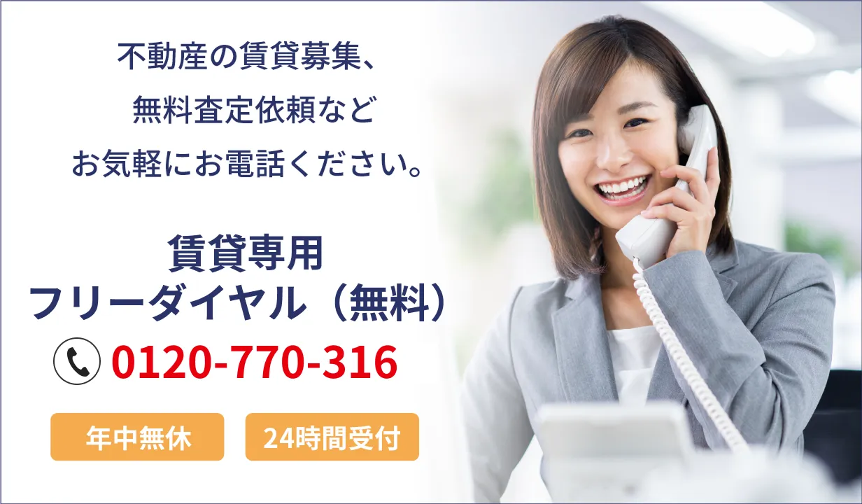 不動産の賃貸募集、無料査定依頼などお気軽のお電話ください。