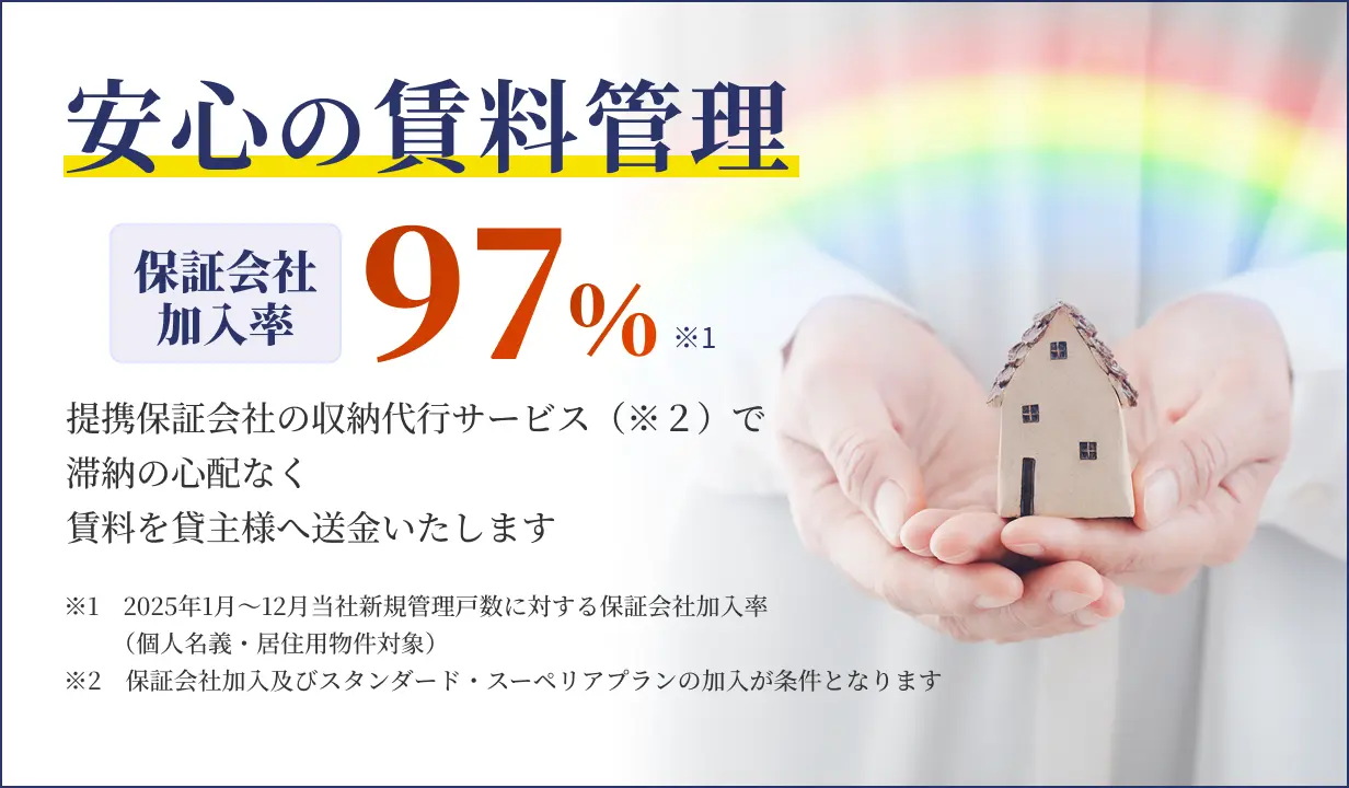 安心の賃料管理 保証会社加入率97%