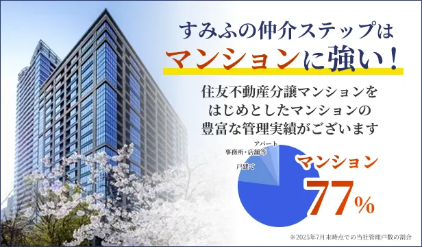住友仲介ステップはマンションに強い！