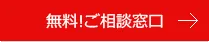 無料!ご相談窓口