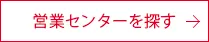営業センターを探す