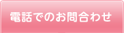 電話でのお問い合わせ