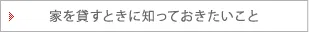 家を貸すときに知っておきたいこと