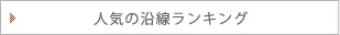 人気の沿線ランキング