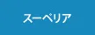 スーペリア