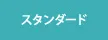 スタンダード