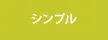 シンプル