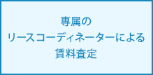 専属のリースコーディネーターによる賃料査定
