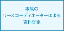専属のリースコーディネーターによる賃料査定