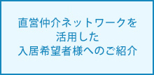 日本一の直営仲介ネットワークを活用した入居希望者様へのご紹介