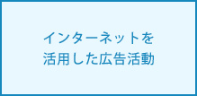 インターネットを活用した広告活動